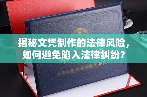 宁陕揭秘文凭制作的法律风险，如何避免陷入法律纠纷？